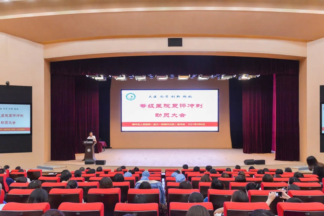 凝心聚力 奋力冲刺 | 我院召开医院等级评审冲刺阶段动员大会！